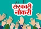 12वीं  पास हैं तो हो जाइए  तैयार ,69 हजार सैलरी  के साथ विधानसभा में मिलेगी नौकरी ..