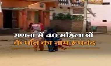 अरवल की 40 महिलाओं का एक ही पति, नाम- रूपचंद, जातीय जनगणना करने वाले भी हैरान...