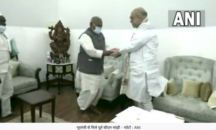 Bihar: "एनडीए में शामिल होने का कोई सवाल ही नही" गृहमंत्री शाह के साथ चर्चा के बाद पूर्व सीएम मांझी का बयान