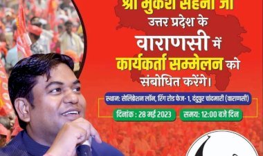 उत्तर प्रदेश में  कार्यकर्ता सम्मेलन करेंगे मुकेश सहनी-जानिए क्या है आगे की रणनीति ?