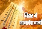 सिर्फ दिन नहीं, आज की रात भी भारी, 10 जिलों में वॉर्म नाइट का अलर्ट; दो दिनों में 27 की मौत...