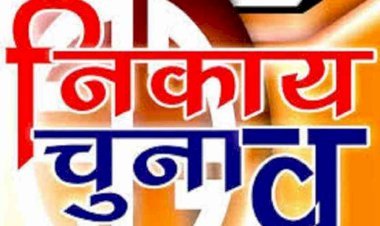 नगर निकाय का चुनाव हुआ खत्म ,आज लेंगे शपथ .. पूरी जानकारी ?