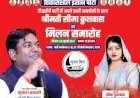 रोहतास की पूर्व जिला परिषद की सदस्य श्रीमती सीमा कुशवाहा वीआईपी में होगी शामिल .. जानिए क्या है रणनीति ?