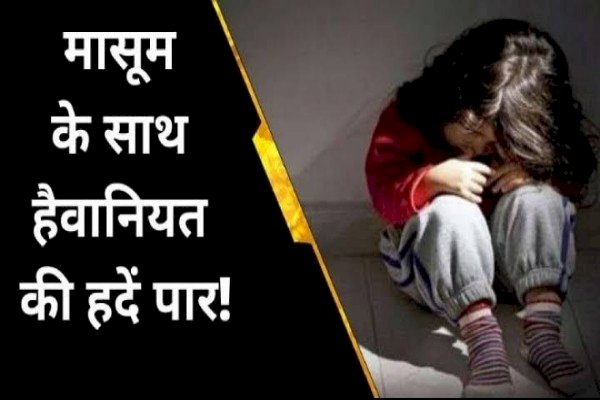 आरा : पांच साल की मासूम बच्ची के साथ दरिंदगी, आरोपित गिरफ्तार...