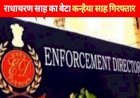 ईडी ने जेडीयू एमएलसी राधाचरण सेठ के बेटे को किया गिरफ्तार...