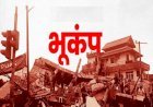 नेपाल में भूकंप से मची तबाही, अब तक 128 लोगों की मौत, लगातार बढ़ रहा हताहतों का आंकड़ा...