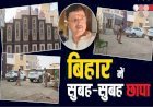 ब्रॉडसन कंपनी के ठिकानों पर बिहार से झारखंड तक रेड, आरा में निदेशक के घर ED की छापेमारी...