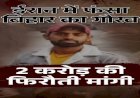 'चलो तुम्हें तेल कंपनी में जॉब दिलाते हैं', ईरान के ड्रग तस्करों के चंगूल में ऐसे कैद हुआ भोजपुर का गौरव...