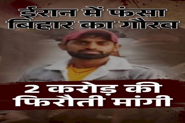 'चलो तुम्हें तेल कंपनी में जॉब दिलाते हैं', ईरान के ड्रग तस्करों के चंगूल में ऐसे कैद हुआ भोजपुर का गौरव...