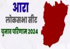 Ara Lok Sabha Chunav Result 2024: आरा में आर-पार की लड़ाई, आरके सिंह पर भारी पड़ेंगे सुदामा प्रसाद?