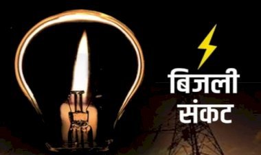 आरा : जिले में भीषण बिजली संकट, मोबाइल चार्ज करना भी मुश्किल...