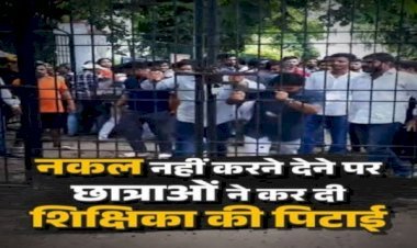 नकल से रोका तो महिला प्रोफेसर को लड़कियों ने पीटा, कॉलेज से बैन होने पर हंगामा, गेट तोड़कर अंदर घुसे, प्रश्नपत्र छीने...