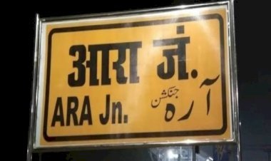 आरा रेलवे स्टेशन पर पार्किंग है या वसूली का ठिकाना!