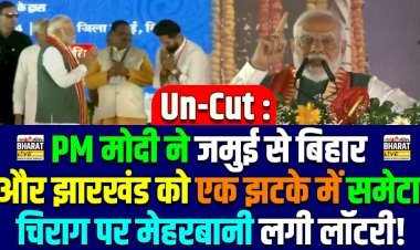 Pm मोदी ने जमुई से बिहार और झारखंड को एक झटके में समेटा चिराज पर मेहरबानी लगी लॉटरी जमुई को मिली बहुत सारी सौगात...
