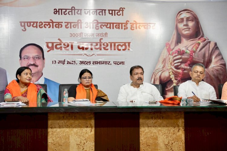 महारानी अहिल्याबाई की 300वीं जयंती पर बिहार भाजपा ने की कार्यशाला आयोजित
