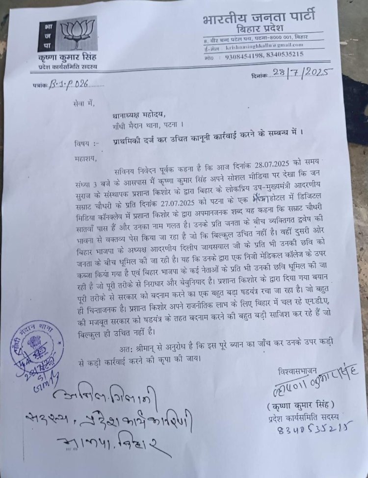 भाजपा ने प्रशांत किशोर पर कराया FIR