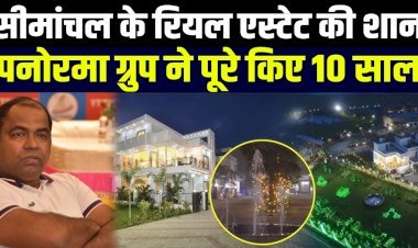 सीमांचल को नई पहचान देने वाला पनोरमा ग्रुप, 10 साल की उपलब्धियों का जश्न