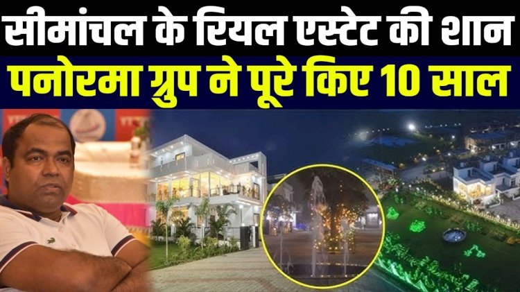 सीमांचल को नई पहचान देने वाला पनोरमा ग्रुप, 10 साल की उपलब्धियों का जश्न