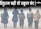 School Closed: पटना के स्कूल अभी नहीं खुलेंगे, शीतलहर को देखते हुए DM ने जारी किया आदेश