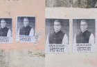जमुई के केके कॉलेज गेट पर सांसद अरुण भारती के ‘लापता’ पोस्टर से मचा हड़कंप, शहर में चर्चा तेज