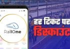 Indian Railway: खुशखबरी! 14 जनवरी से सस्ता होगा ट्रेन का सफर, RailOne ऐप से टिकट बुक करने पर रेलवे देगा बड़ा डिस्काउंट