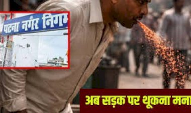पटना समाचार: शहर की सड़कों पर थूकने वालों पर प्रशासन ने सख्ती दिखाई है। सिर्फ चार दिनों में 2.50 लाख रुपये का जुर्माना वसूला गया। नगर निगम ने CCTV कैमरों की मदद से ऐसे नियम तोड़ने वालों को पकड़ना शुरू कर दिया है।
