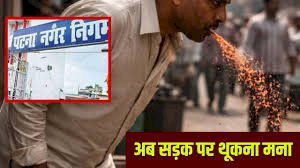 पटना समाचार: शहर की सड़कों पर थूकने वालों पर प्रशासन ने सख्ती दिखाई है। सिर्फ चार दिनों में 2.50 लाख रुपये का जुर्माना वसूला गया। नगर निगम ने CCTV कैमरों की मदद से ऐसे नियम तोड़ने वालों को पकड़ना शुरू कर दिया है।