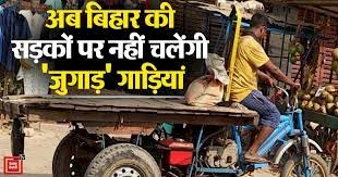 न आदेश का असर, न कोर्ट की परवाह—पटना की सड़कों पर खुलेआम चल रहीं जुगाड़ गाड़ियां