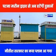 पटना मरीन ड्राइव की बदलेगी तस्वीर, फैब्रिकेटेड दुकानों को हटाने का नीतीश सरकार का प्लान