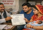 अब बिहार में बर्थ सर्टिफिकेट की सुविधा सीधे अस्पताल से, डिस्चार्ज से पहले ही मिलेगा